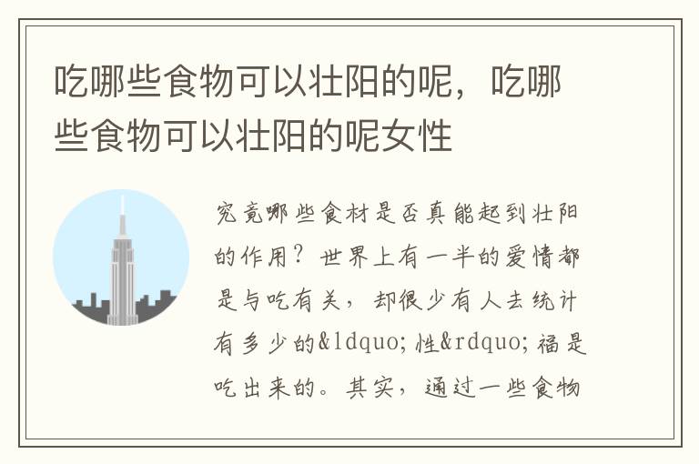 吃哪些食物可以壮阳的呢，吃哪些食物可以壮阳的呢女性