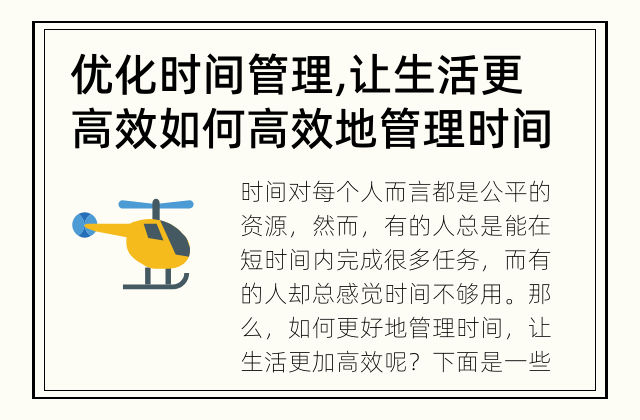 优化时间管理,让生活更高效 如何高效地管理时间？