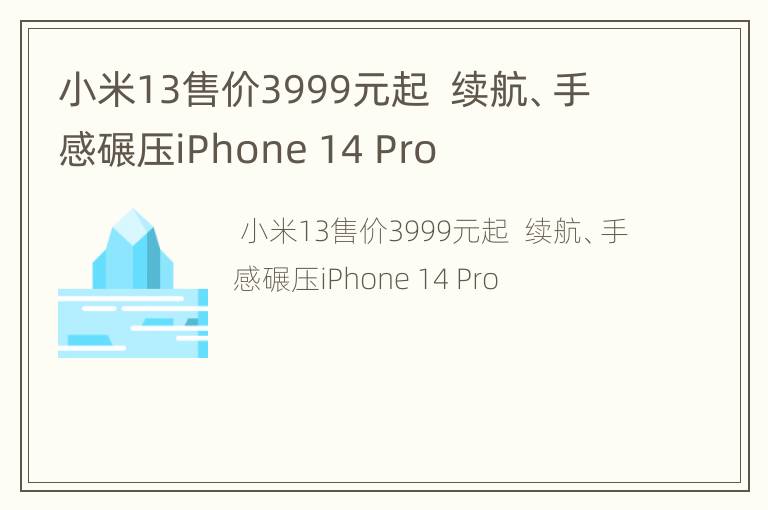 小米13售价3999元起  续航、手感碾压iPhone 14 Pro