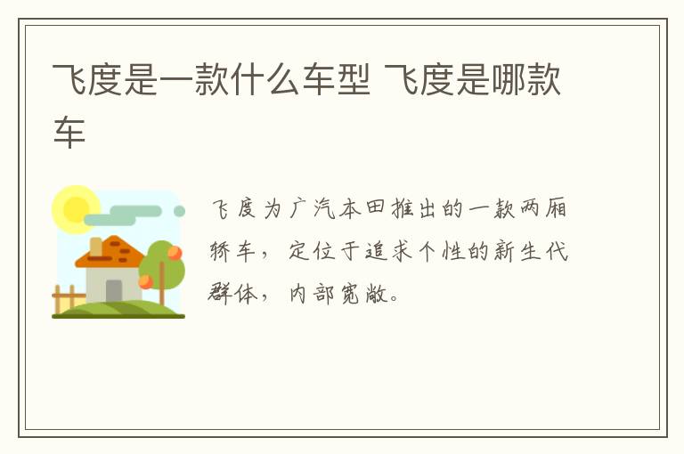 飞度是一款什么车型 飞度是哪款车