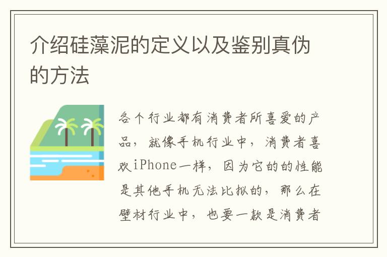 介绍硅藻泥的定义以及鉴别真伪的方法