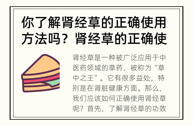 你了解肾经草的正确使用方法吗？ 肾经草的正确使用方法是什么？