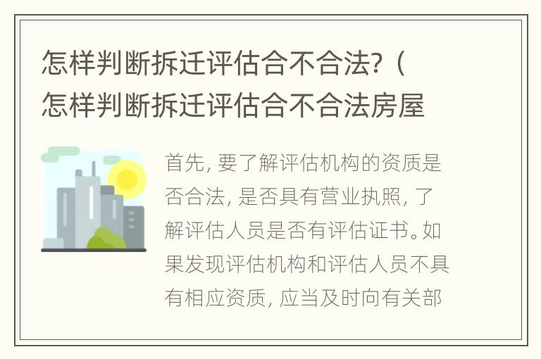 怎样判断拆迁评估合不合法？（怎样判断拆迁评估合不合法房屋）