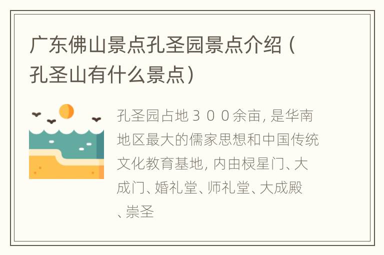 广东佛山景点孔圣园景点介绍（孔圣山有什么景点）