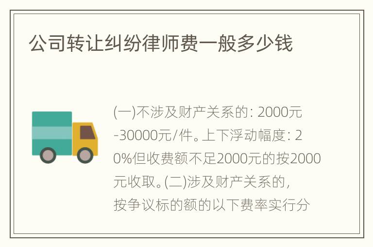 公司转让纠纷律师费一般多少钱