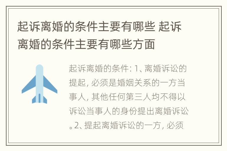 起诉离婚的条件主要有哪些 起诉离婚的条件主要有哪些方面