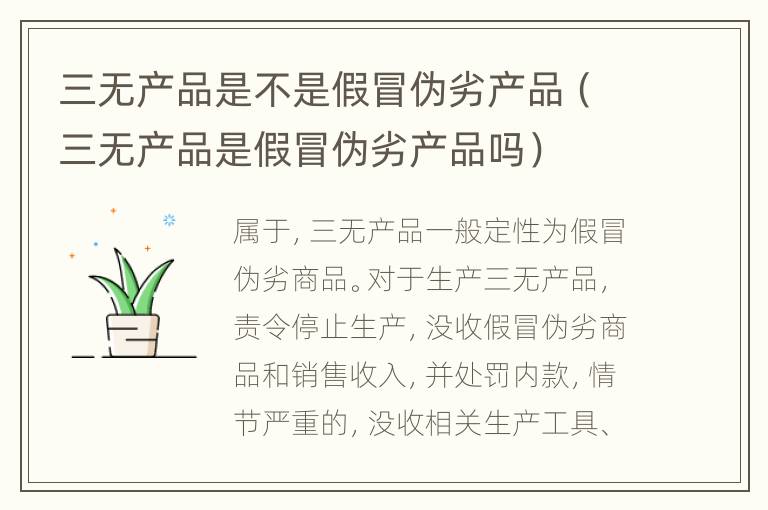 三无产品是不是假冒伪劣产品（三无产品是假冒伪劣产品吗）
