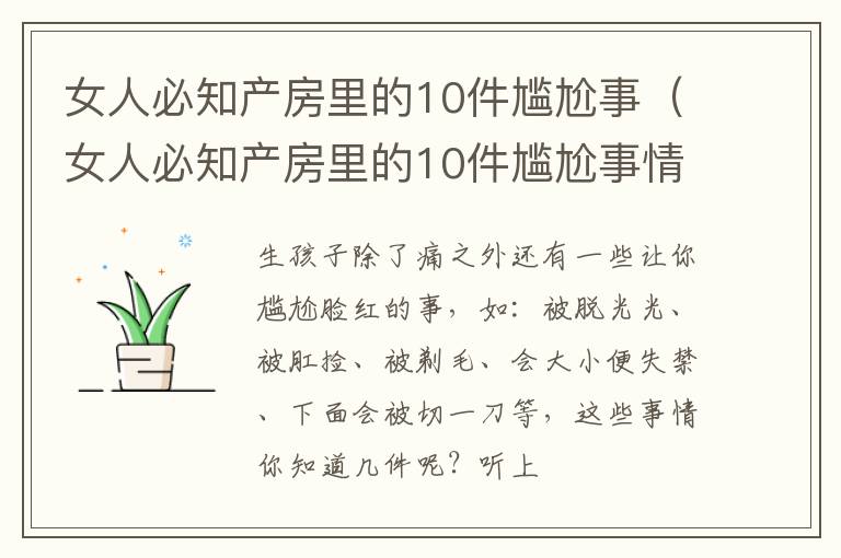 女人必知产房里的10件尴尬事（女人必知产房里的10件尴尬事情）