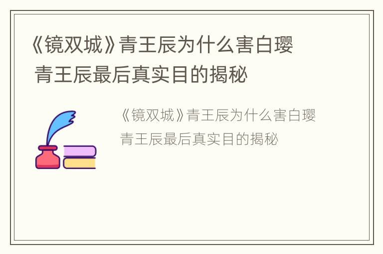 《镜双城》青王辰为什么害白璎 青王辰最后真实目的揭秘