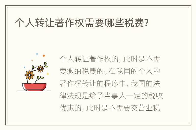 个人转让著作权需要哪些税费？