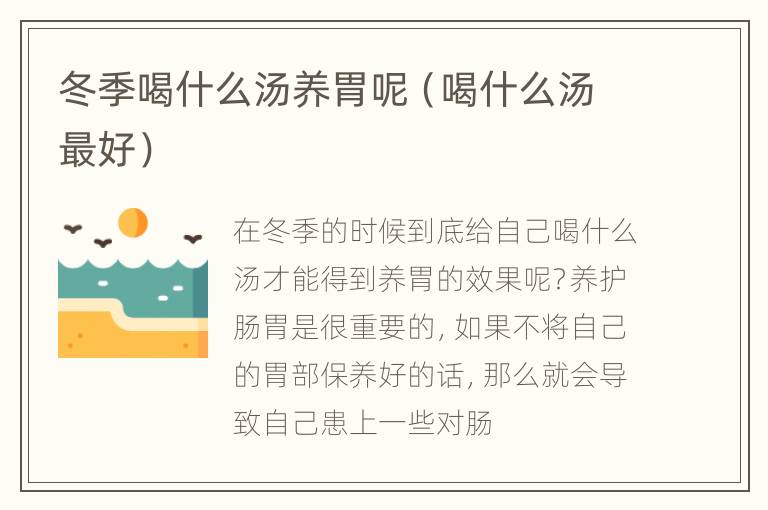 冬季喝什么汤养胃呢（喝什么汤最好）