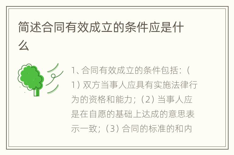 简述合同有效成立的条件应是什么