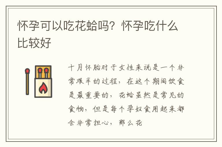 怀孕可以吃花蛤吗？怀孕吃什么比较好