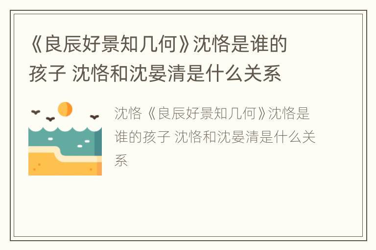 《良辰好景知几何》沈恪是谁的孩子 沈恪和沈晏清是什么关系