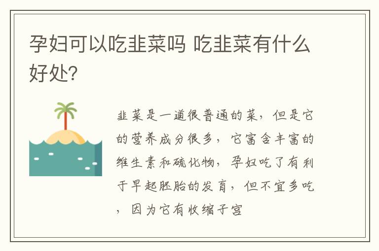 孕妇可以吃韭菜吗 吃韭菜有什么好处？