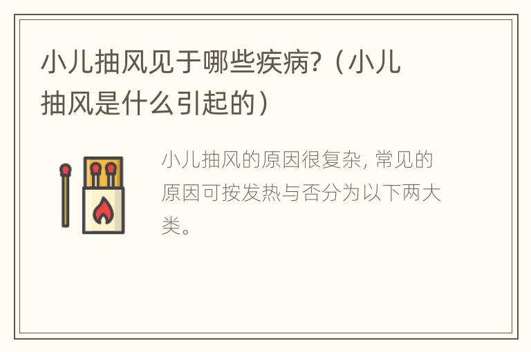 小儿抽风见于哪些疾病？（小儿抽风是什么引起的）