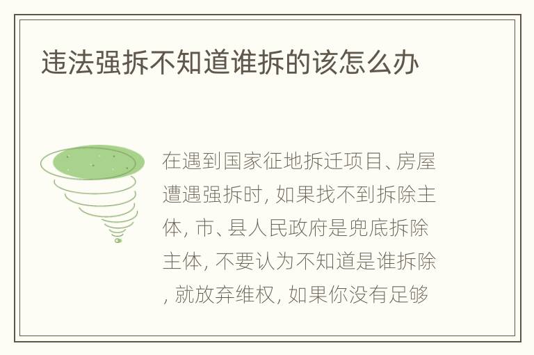 违法强拆不知道谁拆的该怎么办