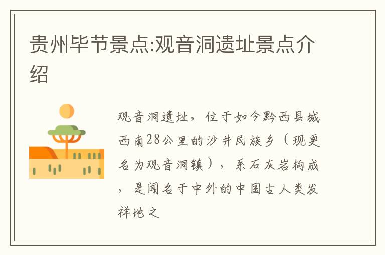 贵州毕节景点:观音洞遗址景点介绍