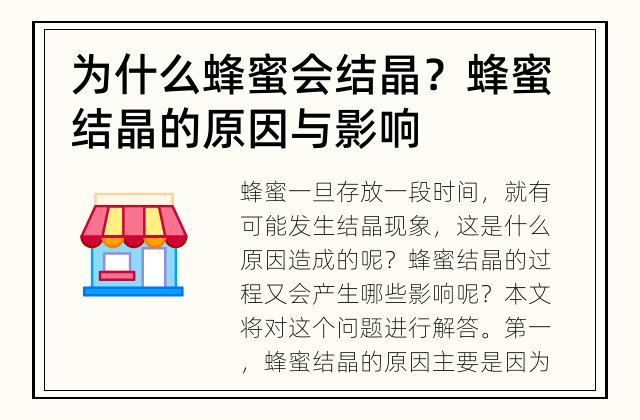 为什么蜂蜜会结晶？ 蜂蜜结晶的原因与影响