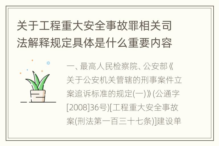 关于工程重大安全事故罪相关司法解释规定具体是什么重要内容