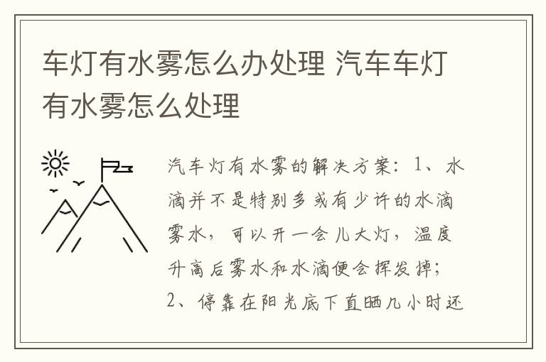 车灯有水雾怎么办处理 汽车车灯有水雾怎么处理