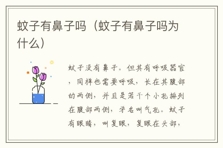 蚊子有鼻子吗（蚊子有鼻子吗为什么）