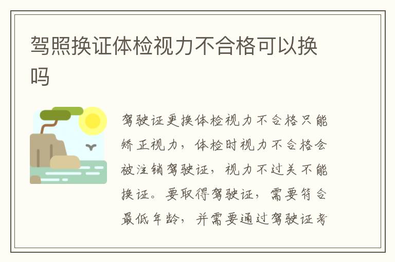驾照换证体检视力不合格可以换吗