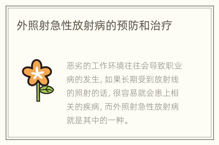 外照射急性放射病的预防和治疗