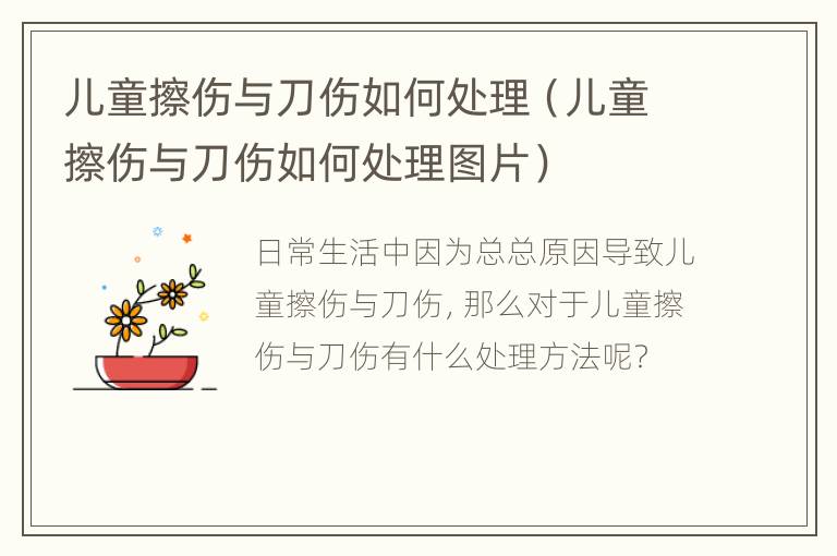 儿童擦伤与刀伤如何处理（儿童擦伤与刀伤如何处理图片）