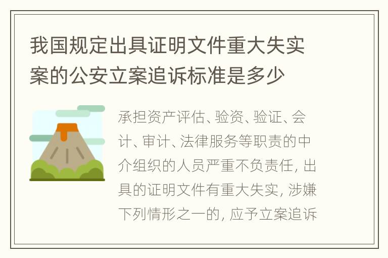 我国规定出具证明文件重大失实案的公安立案追诉标准是多少