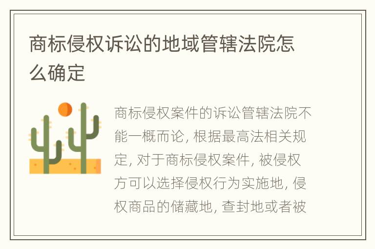 商标侵权诉讼的地域管辖法院怎么确定