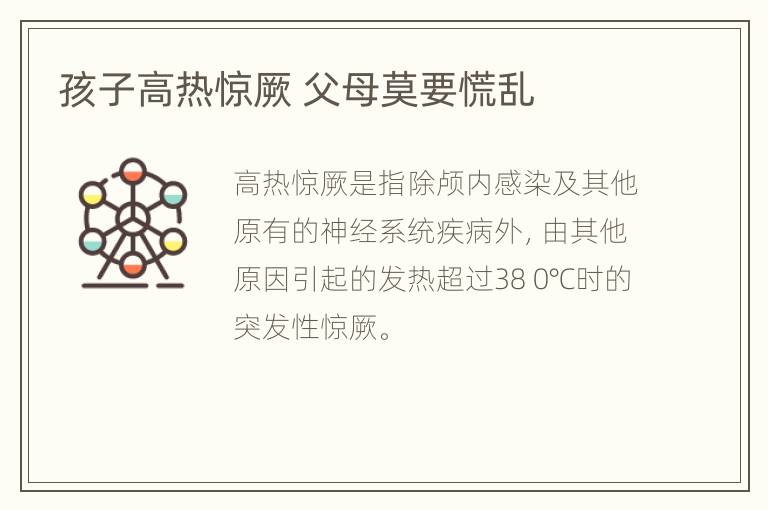 孩子高热惊厥 父母莫要慌乱