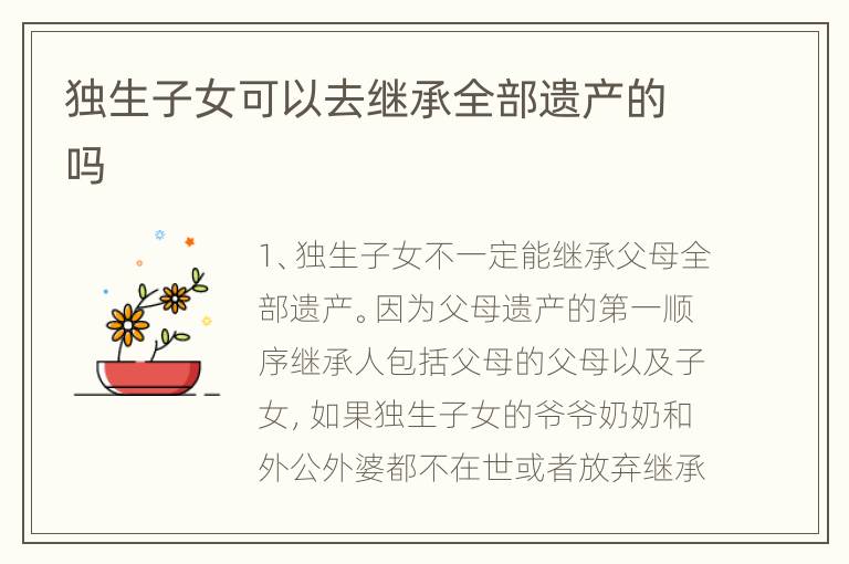 独生子女可以去继承全部遗产的吗