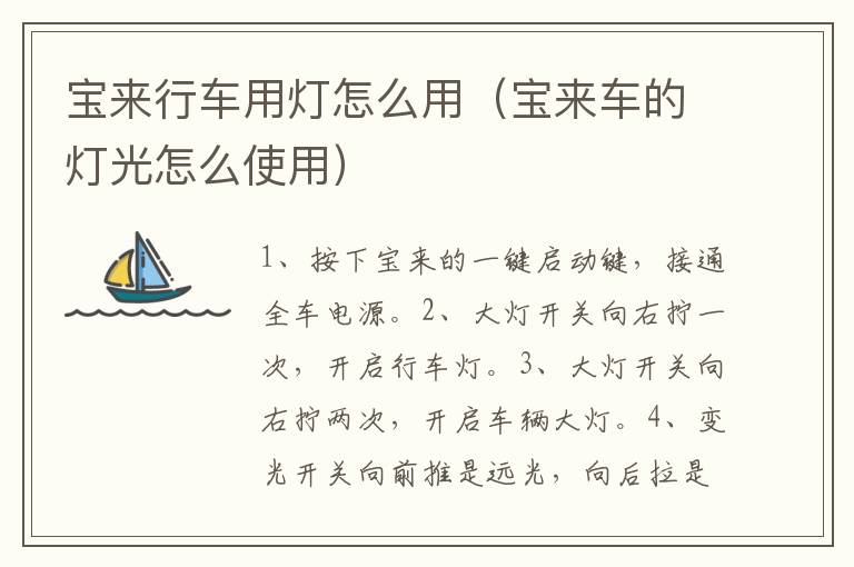 宝来行车用灯怎么用（宝来车的灯光怎么使用）