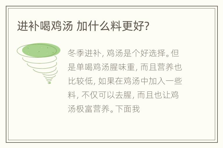 进补喝鸡汤 加什么料更好？