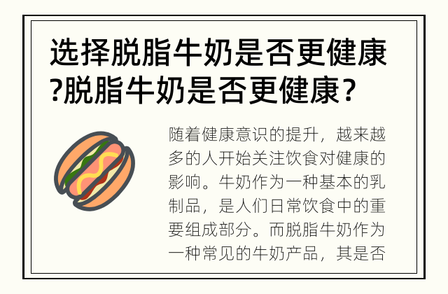 选择脱脂牛奶是否更健康? 脱脂牛奶是否更健康？