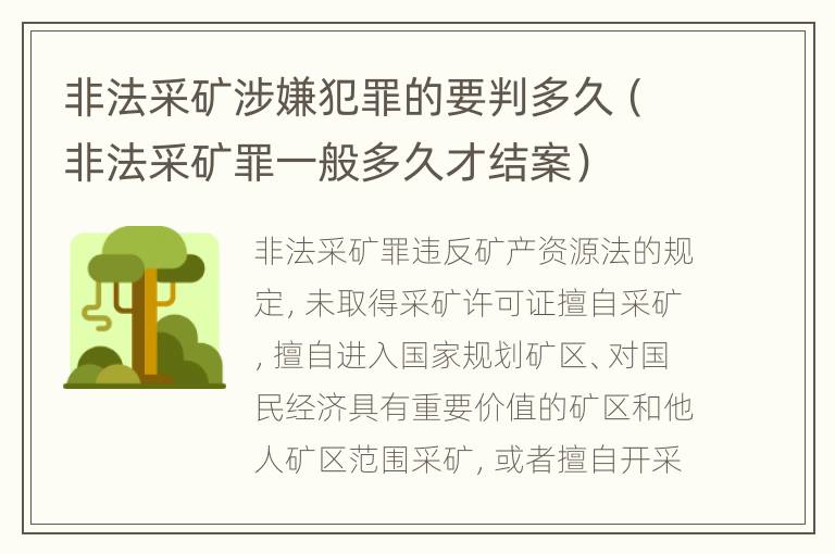 非法采矿涉嫌犯罪的要判多久（非法采矿罪一般多久才结案）