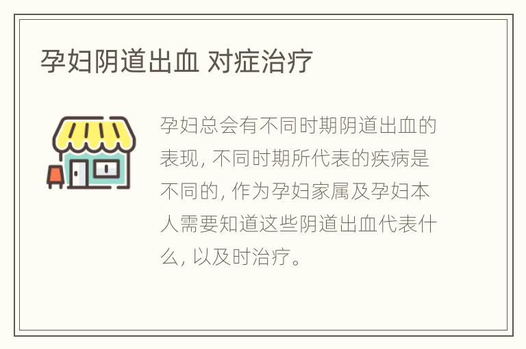 孕妇阴道出血 对症治疗