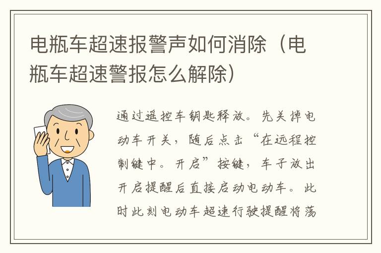 电瓶车超速报警声如何消除（电瓶车超速警报怎么解除）
