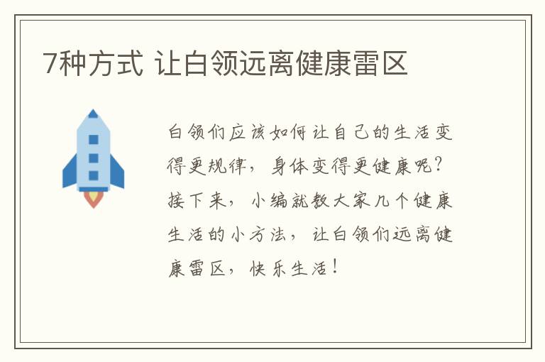 7种方式 让白领远离健康雷区
