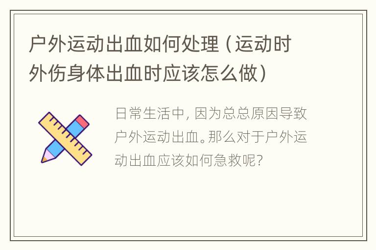 户外运动出血如何处理（运动时外伤身体出血时应该怎么做）