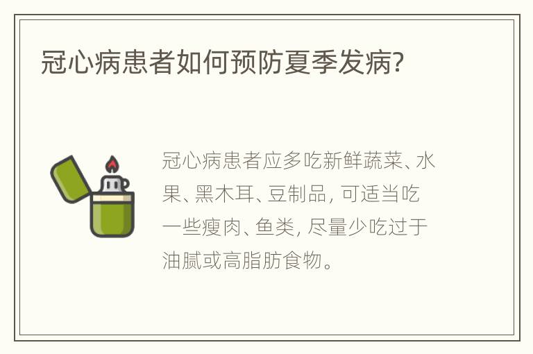 冠心病患者如何预防夏季发病？