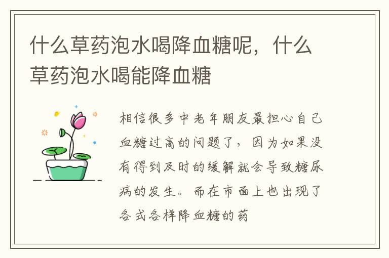 什么草药泡水喝降血糖呢，什么草药泡水喝能降血糖