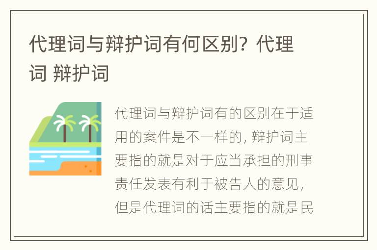 代理词与辩护词有何区别？ 代理词 辩护词
