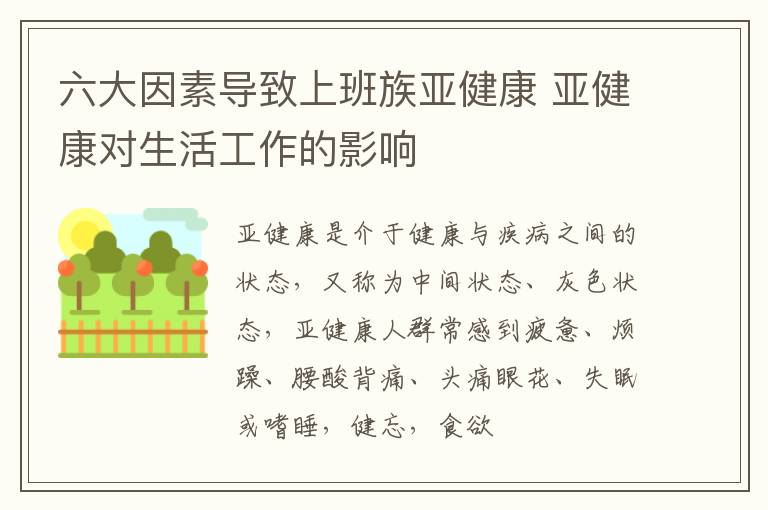 六大因素导致上班族亚健康 亚健康对生活工作的影响