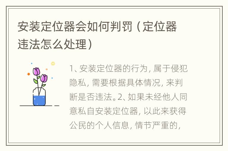 安装定位器会如何判罚（定位器违法怎么处理）