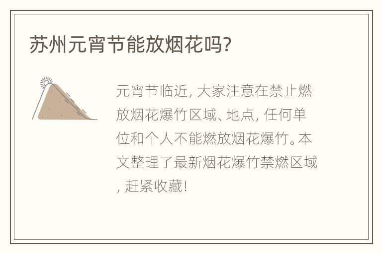 苏州元宵节能放烟花吗？