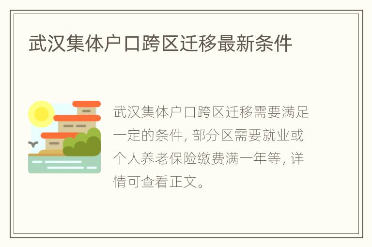 武汉集体户口跨区迁移最新条件