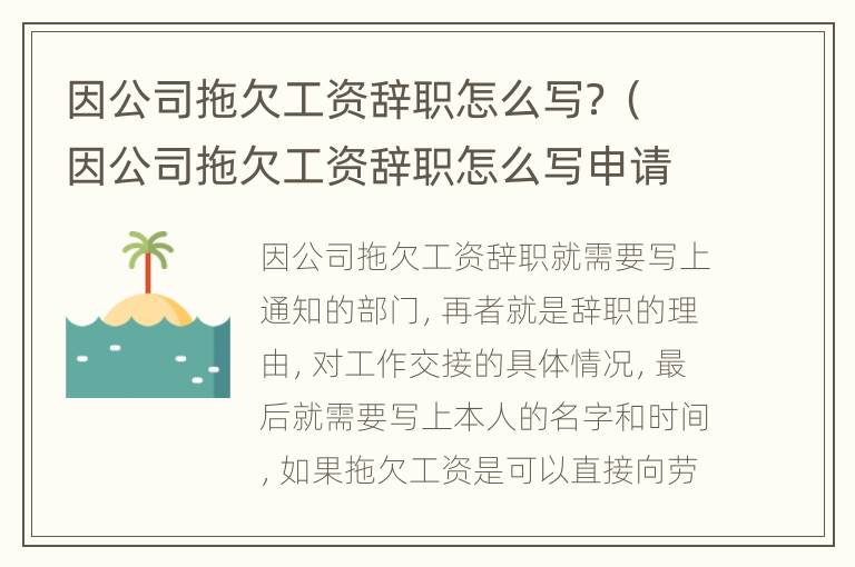 因公司拖欠工资辞职怎么写？（因公司拖欠工资辞职怎么写申请）