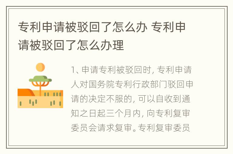 专利申请被驳回了怎么办 专利申请被驳回了怎么办理